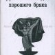 Десять заповедей хорошего брака