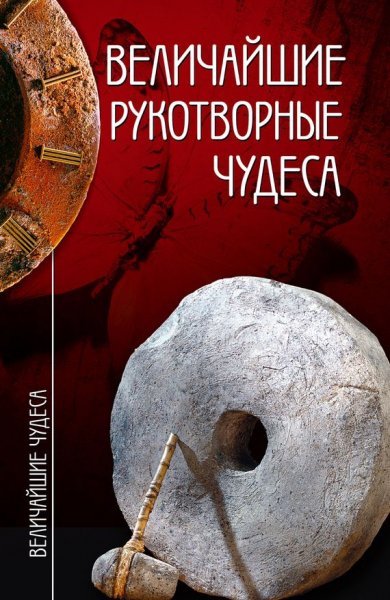 Зигуненко, Низовский. Величайшие рукотворные чудеса