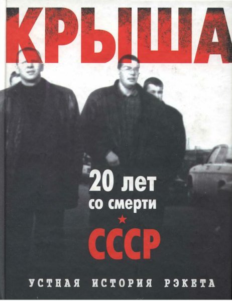 Вышенков. Крыша. Устная история рэкета