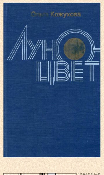 О.Кожухова. Луноцвет