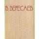В.Вересаев-Аполлон и Дионис