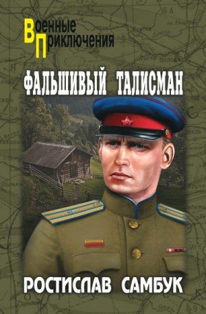 Самбук Ростислав Фальшивый талисман (2017)
