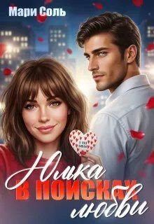 Соль Мари Юлька в поисках любви (2024)