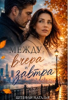 Mezhdu vchera i zavtra.279170