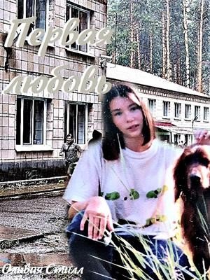 Стилл Оливия Первая любовь (2024)