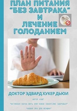 План питания Без завтрака и лечение голоданием (2025)