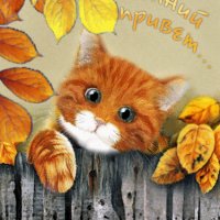 Анимированная открытка осенний привет
