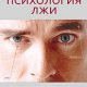Психология лжи