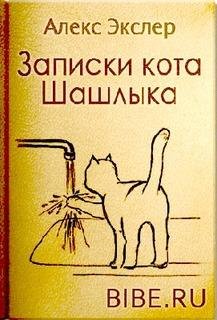 Алекс Экслер.Полные записки кота Шашлыка