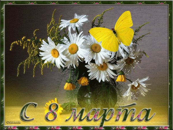 8 марта