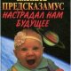 предсказамус настрадал нам будущее