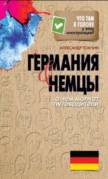 Томчин Александр. Германия и немцы