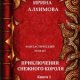 Prikliuchieniia Sniezhnogho korolia - Irina Alkhimova