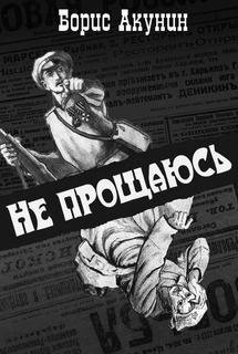 16. Не прощаюсь