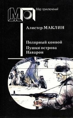 Маклин Алистер Полярный конвой. Пушки острова Наварон (2014)