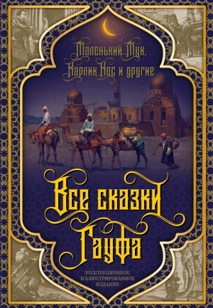 Гауф Вильгельм Все сказки Гауфа
