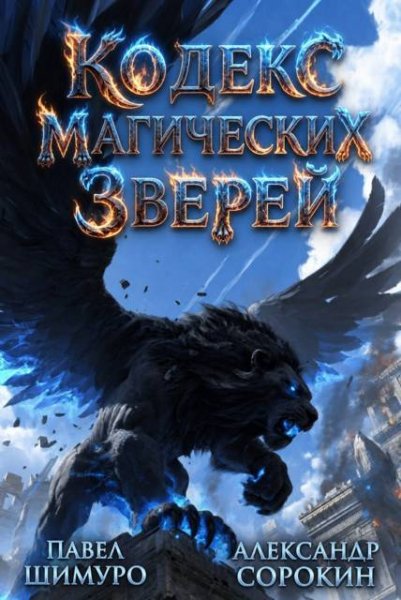 Александр Сорокин, Павел Шимуро Кодекс Магических Зверей X