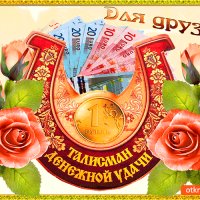 Талисман денежной удачи для друзей