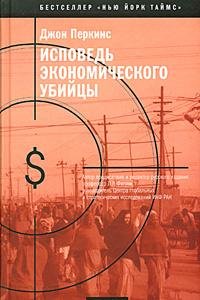 Исповедь экономичессково убийцы