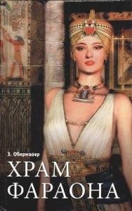 Храм Фараона