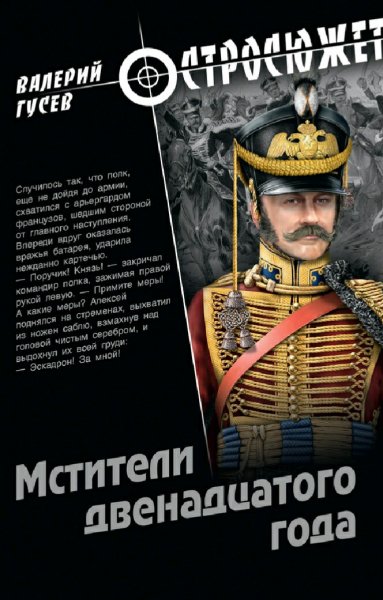 Гусев Валерий. Мстители двенадцатого года