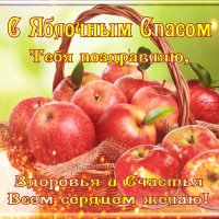 Яблочный Спас 010002