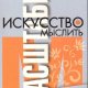 Шварц - Искусство мыслить масштабно
