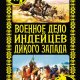 Военное дело индейцев Дикого Запада