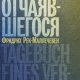 Рек-Маллечевен Фридрих Дневник отчаяшегося (2023)