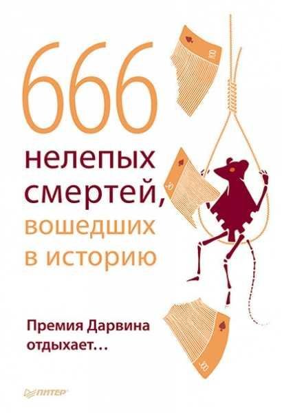 нелепых смертей, вошедших в историю
