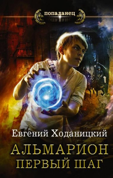 Первый шаг.Альмарион 1