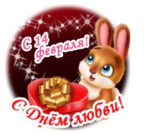 С 14 февраля