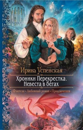 Невеста в бегах