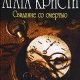 Свидание со смертью