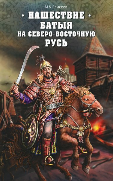 Нашествие Батыя на Северо-Восточную Русь - Михаил Елисеев