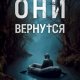Oni viernutsia - Andriei Vdovin