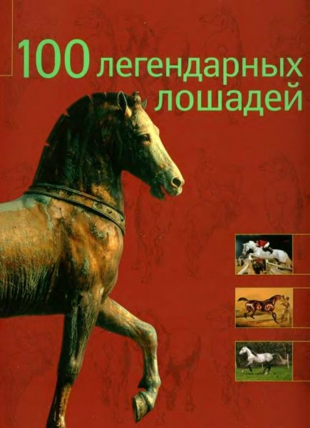 легендарных лошадей - 2008