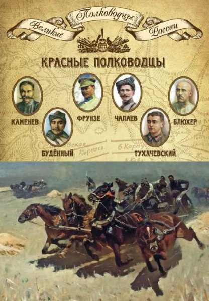 Красные полководцы