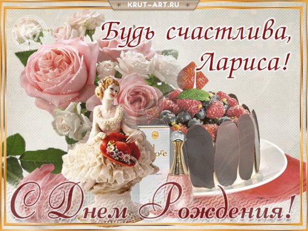 Лариса с Днём Рождения