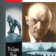 Ленин. Жизнь и смерть