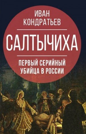 Салтычиха. Первый серийный убийца в России (2024)