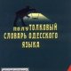 Полутолковый словарь одесского языка
