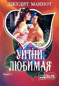 Джудит Макнот. Укрощение любовью, или Уитни