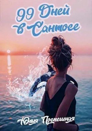 Поспешная Юлия Девяносто девять дней в Сантосе