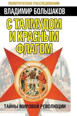 В.Большаков-С талмудом и красным флагом