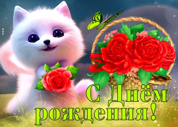 С Днём рождения!