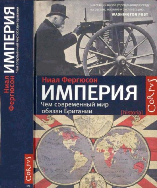 Н. Фергюсон - Империя. Чем современный мир обязан Британии