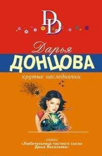 Дарья Донцова - &amp;quot;Крутые наследнички&amp;quot;