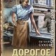 Дорогое утешение