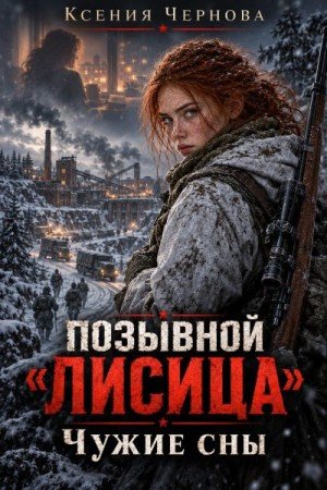 Чернова Ксения Позывной Лисица: Чужие сны